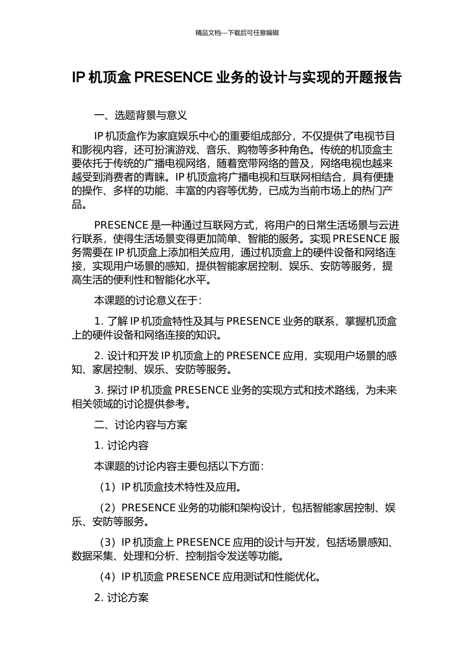 IP机顶盒PRESENCE业务的设计与实现的开题报告_第1页