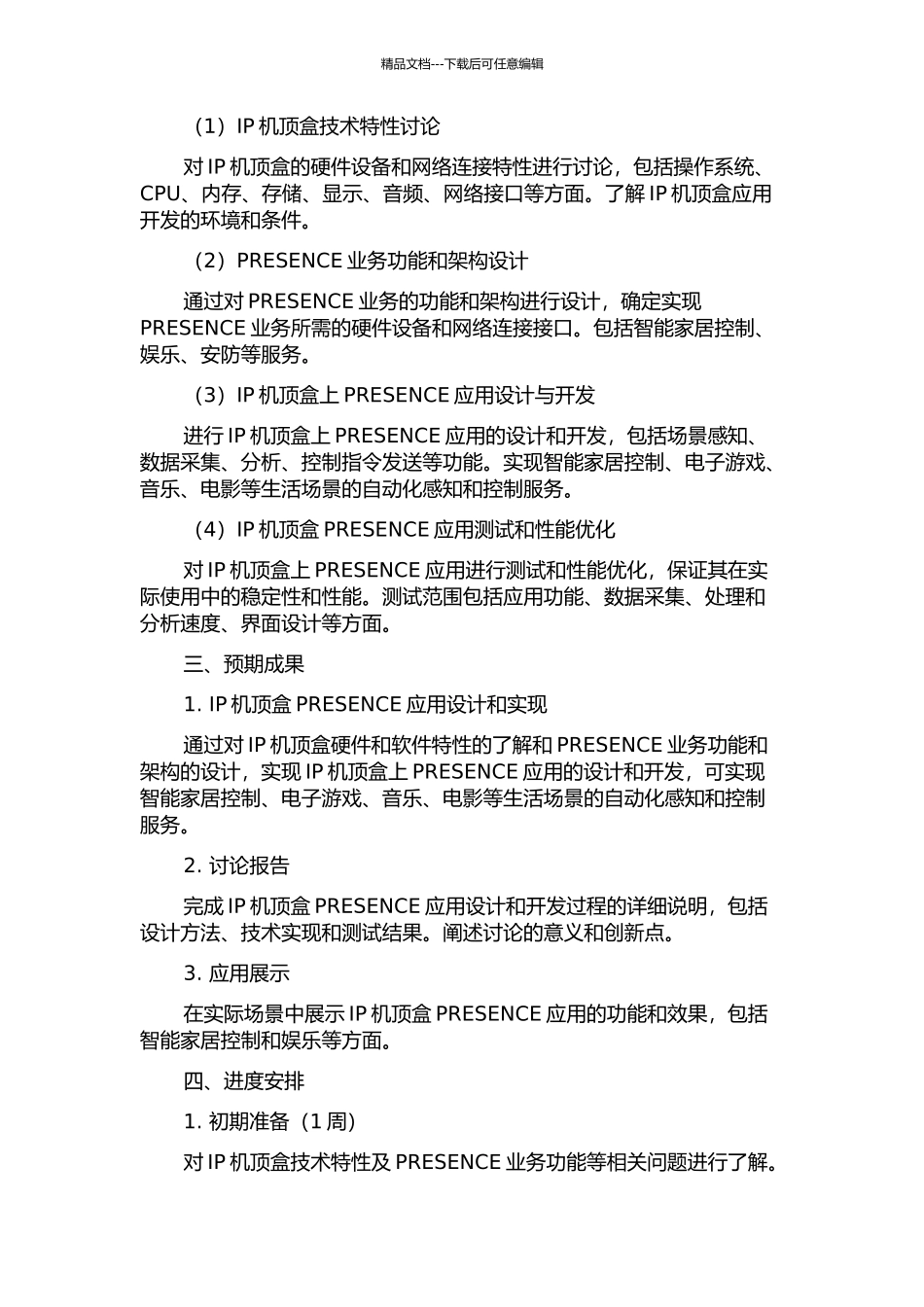 IP机顶盒PRESENCE业务的设计与实现的开题报告_第2页