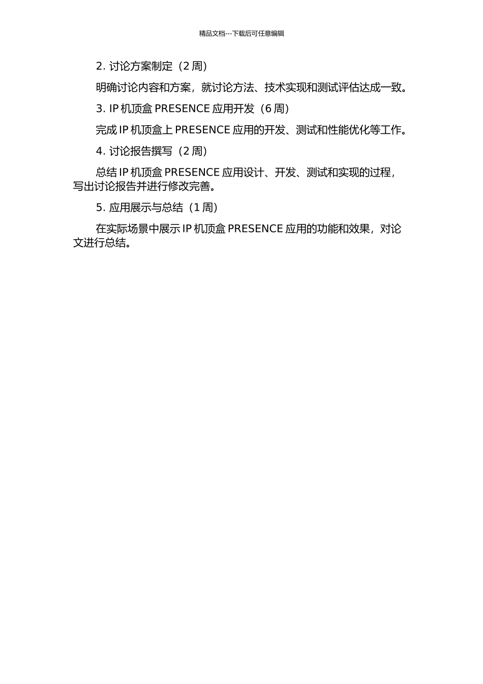 IP机顶盒PRESENCE业务的设计与实现的开题报告_第3页