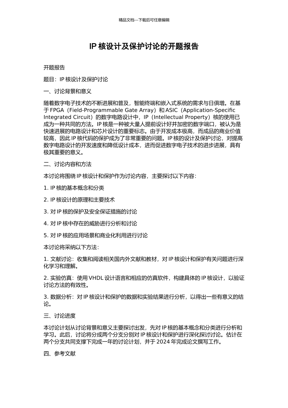 IP核设计及保护研究的开题报告_第1页
