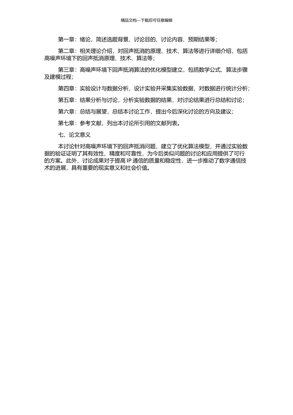 IP强背景噪声环境下回声抵消算法的研究的开题报告_第2页