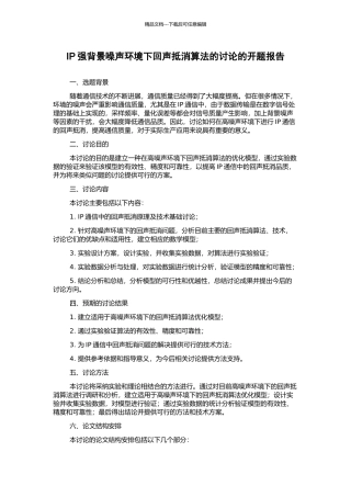 IP强背景噪声环境下回声抵消算法的研究的开题报告