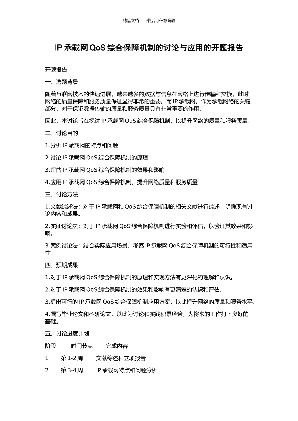 IP承载网QoS综合保障机制的研究与应用的开题报告_第1页