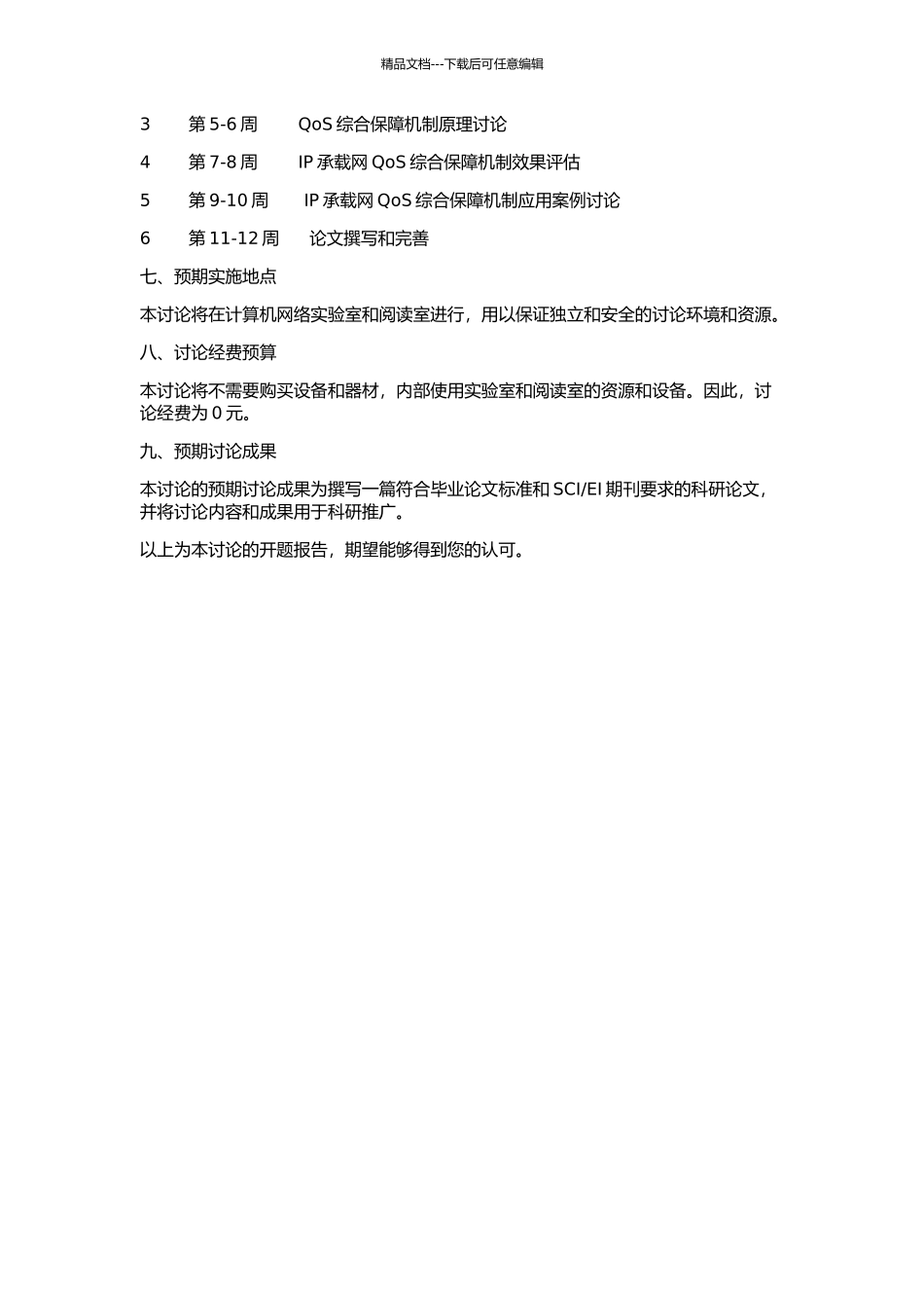 IP承载网QoS综合保障机制的研究与应用的开题报告_第2页