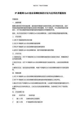 IP承载网QoS综合保障机制的研究与应用的开题报告