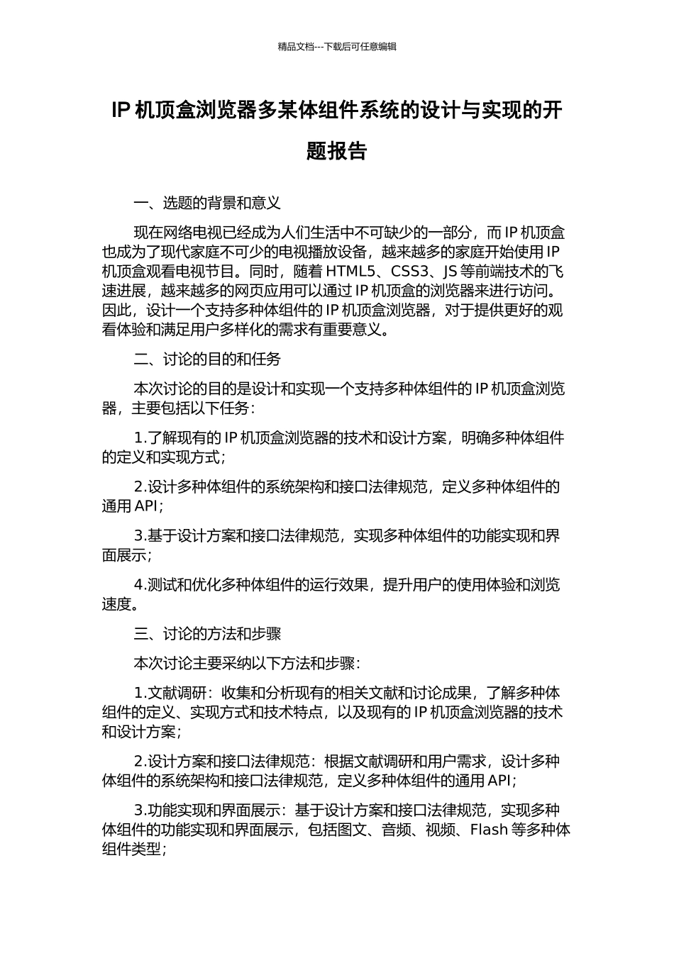 IP机顶盒浏览器多某体组件系统的设计与实现的开题报告_第1页