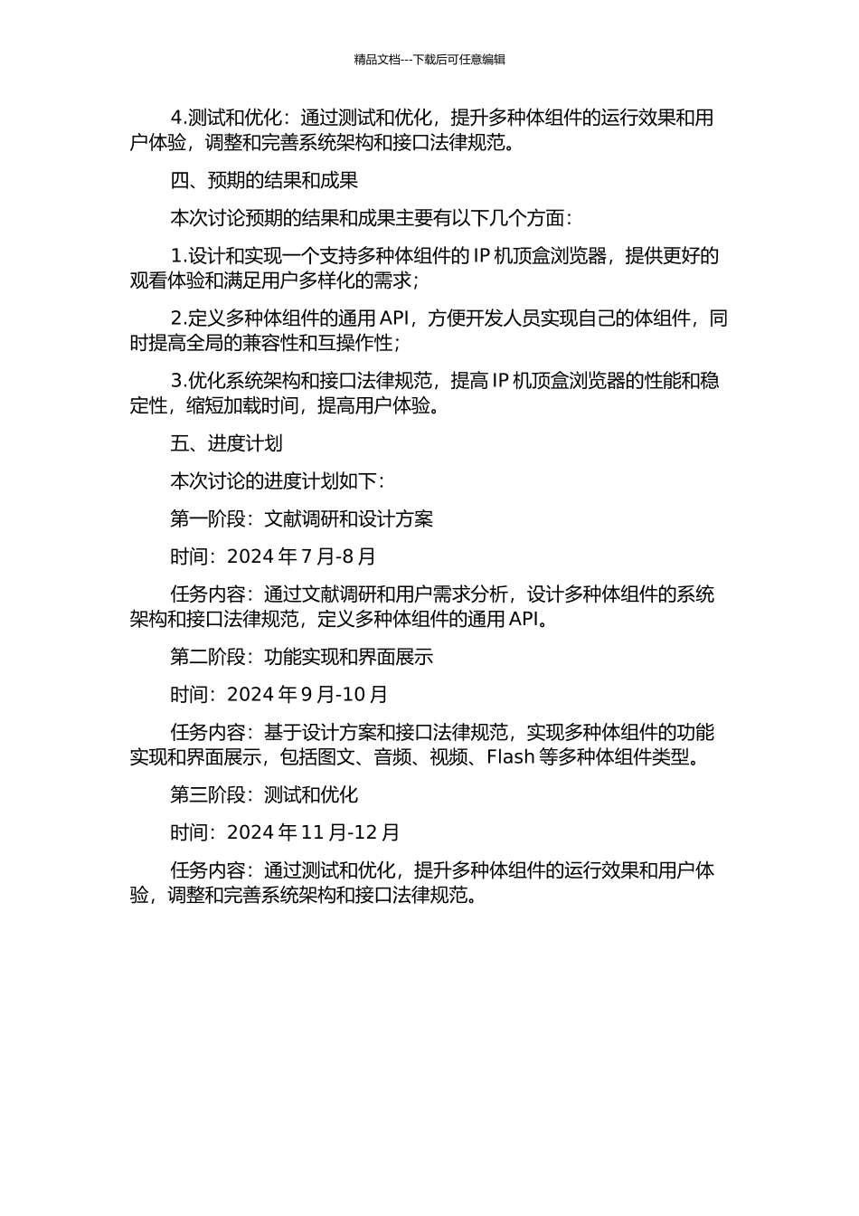 IP机顶盒浏览器多某体组件系统的设计与实现的开题报告_第2页