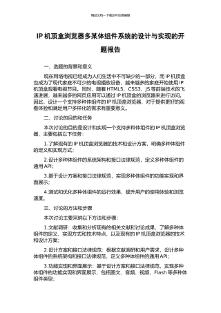 IP机顶盒浏览器多某体组件系统的设计与实现的开题报告