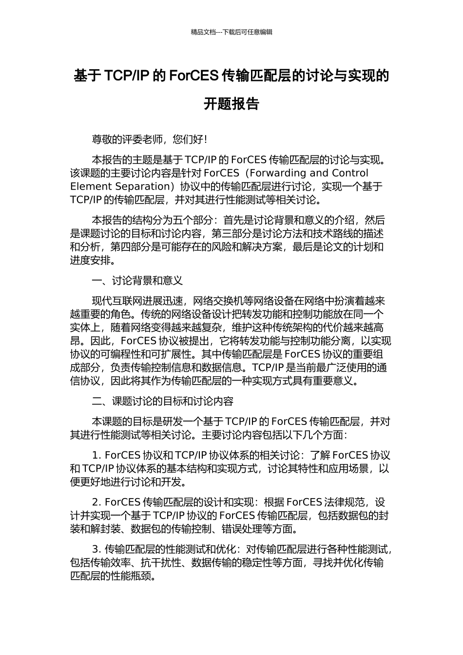 IP的ForCES传输匹配层的研究与实现的开题报告_第1页