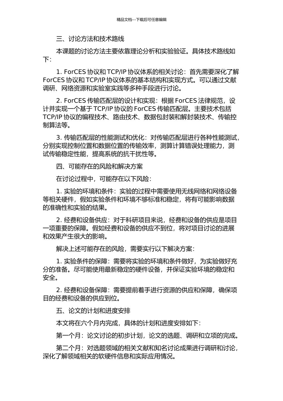 IP的ForCES传输匹配层的研究与实现的开题报告_第2页