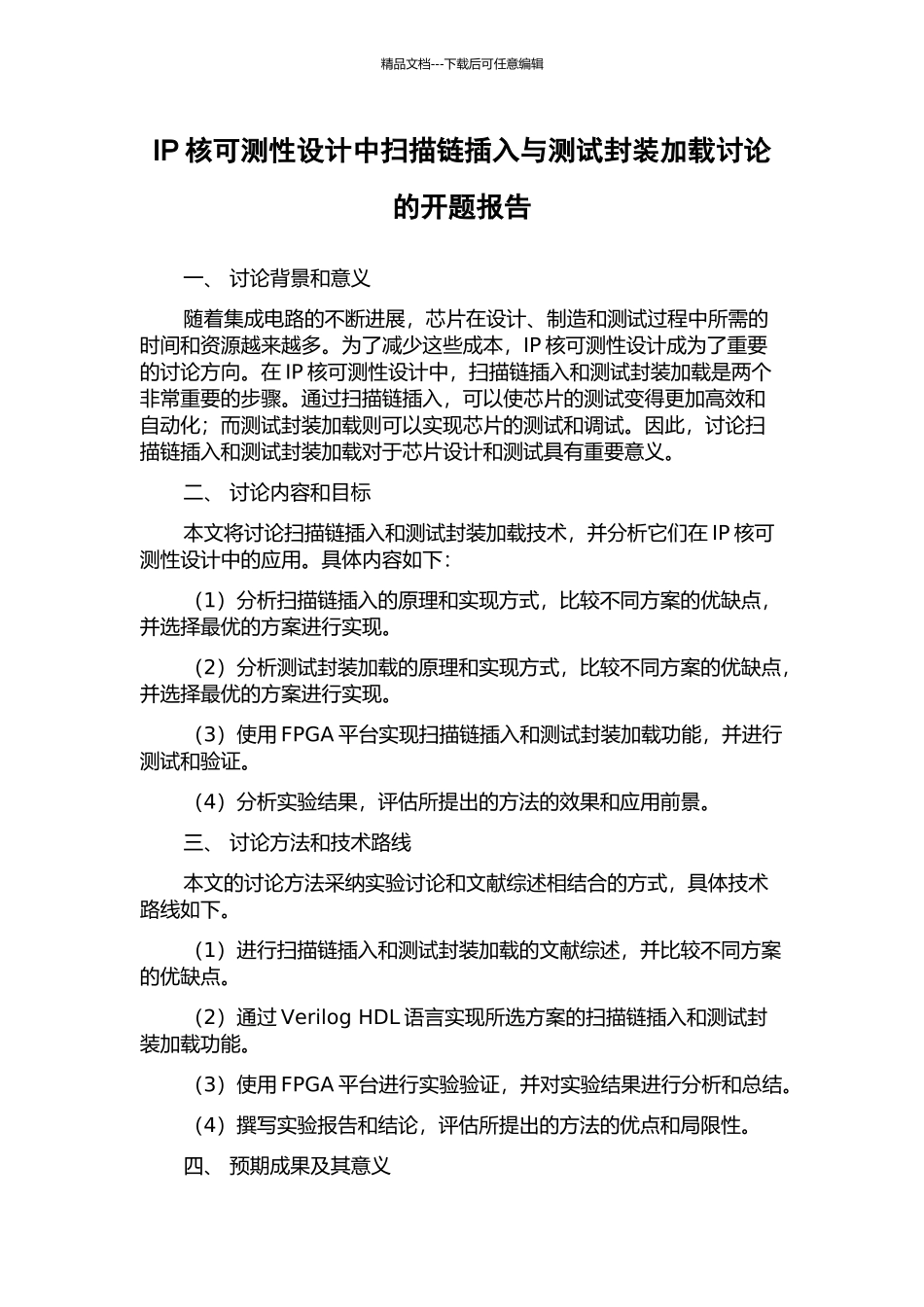 IP核可测性设计中扫描链插入与测试封装加载研究的开题报告_第1页