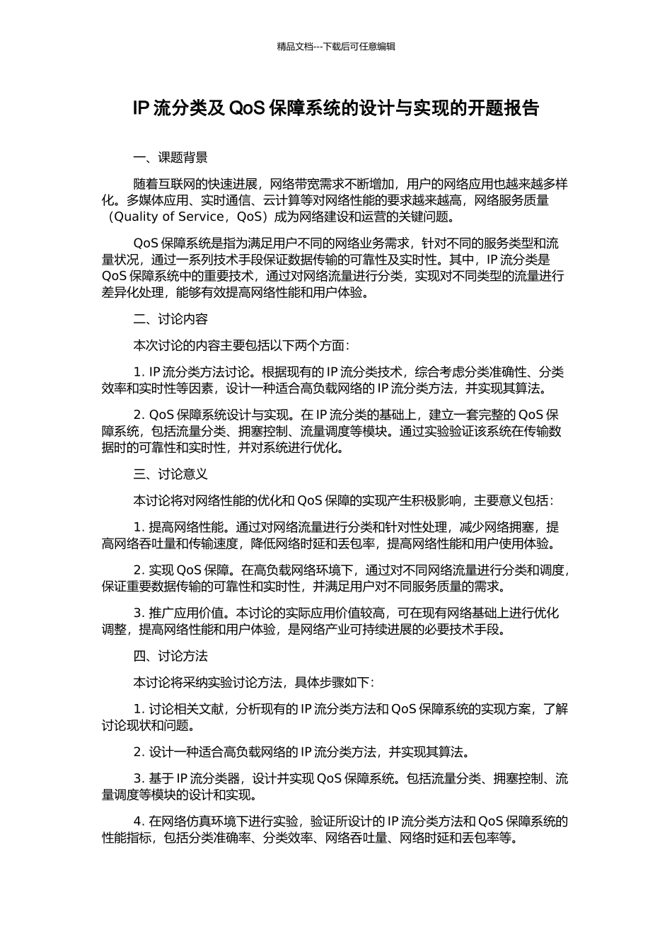 IP流分类及QoS保障系统的设计与实现的开题报告_第1页