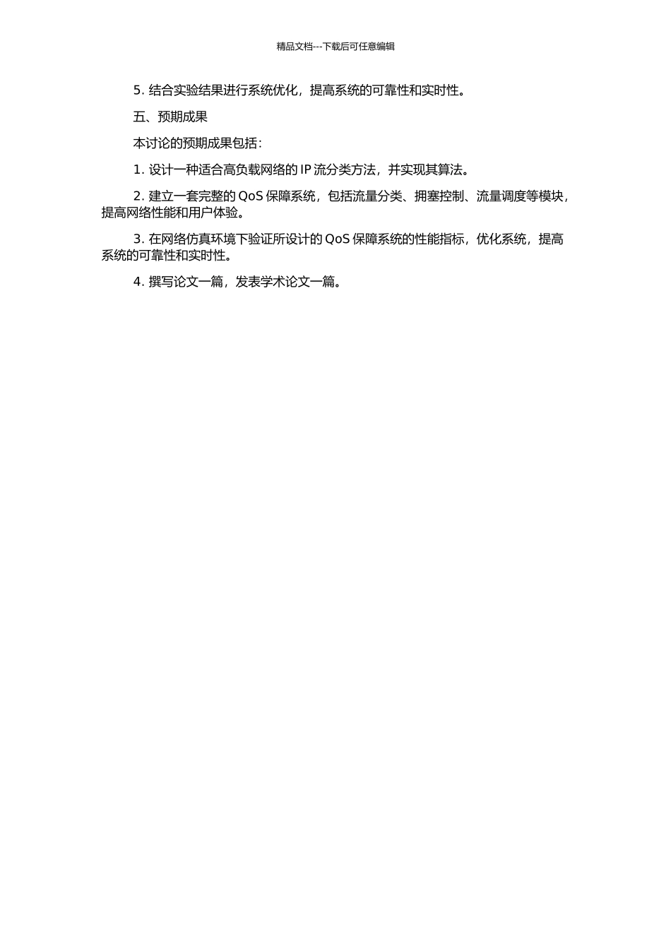 IP流分类及QoS保障系统的设计与实现的开题报告_第2页