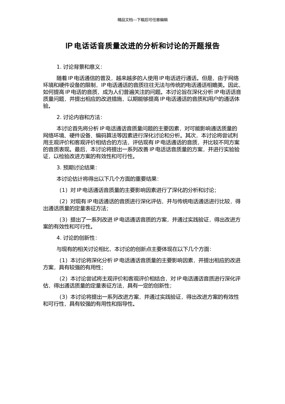 IP电话话音质量改进的分析和研究的开题报告_第1页