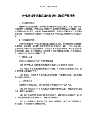 IP电话话音质量改进的分析和研究的开题报告
