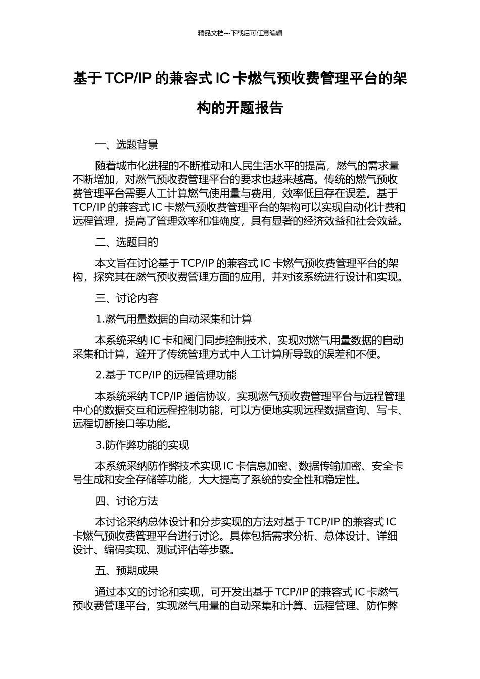 IP的兼容式IC卡燃气预收费管理平台的架构的开题报告_第1页