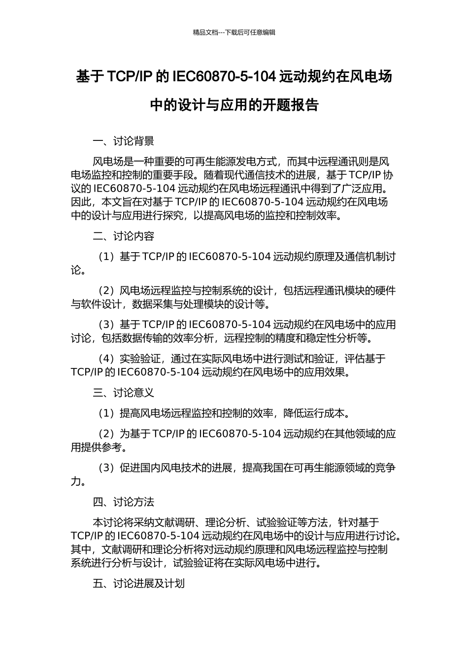IP的IEC60870-5-104远动规约在风电场中的设计与应用的开题报告_第1页