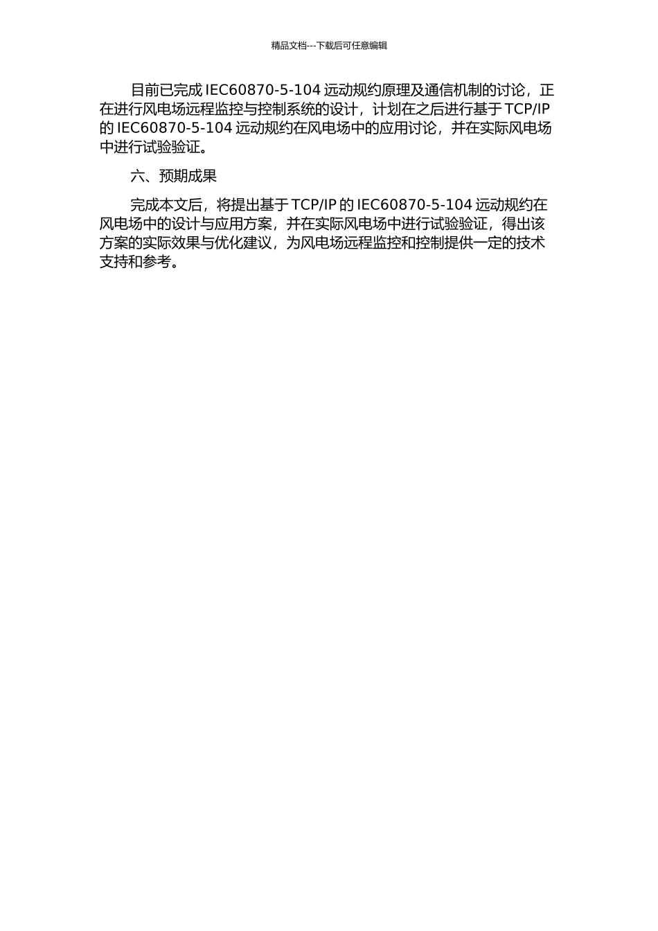IP的IEC60870-5-104远动规约在风电场中的设计与应用的开题报告_第2页
