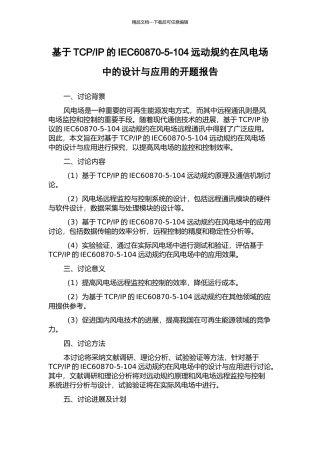 IP的IEC60870-5-104远动规约在风电场中的设计与应用的开题报告