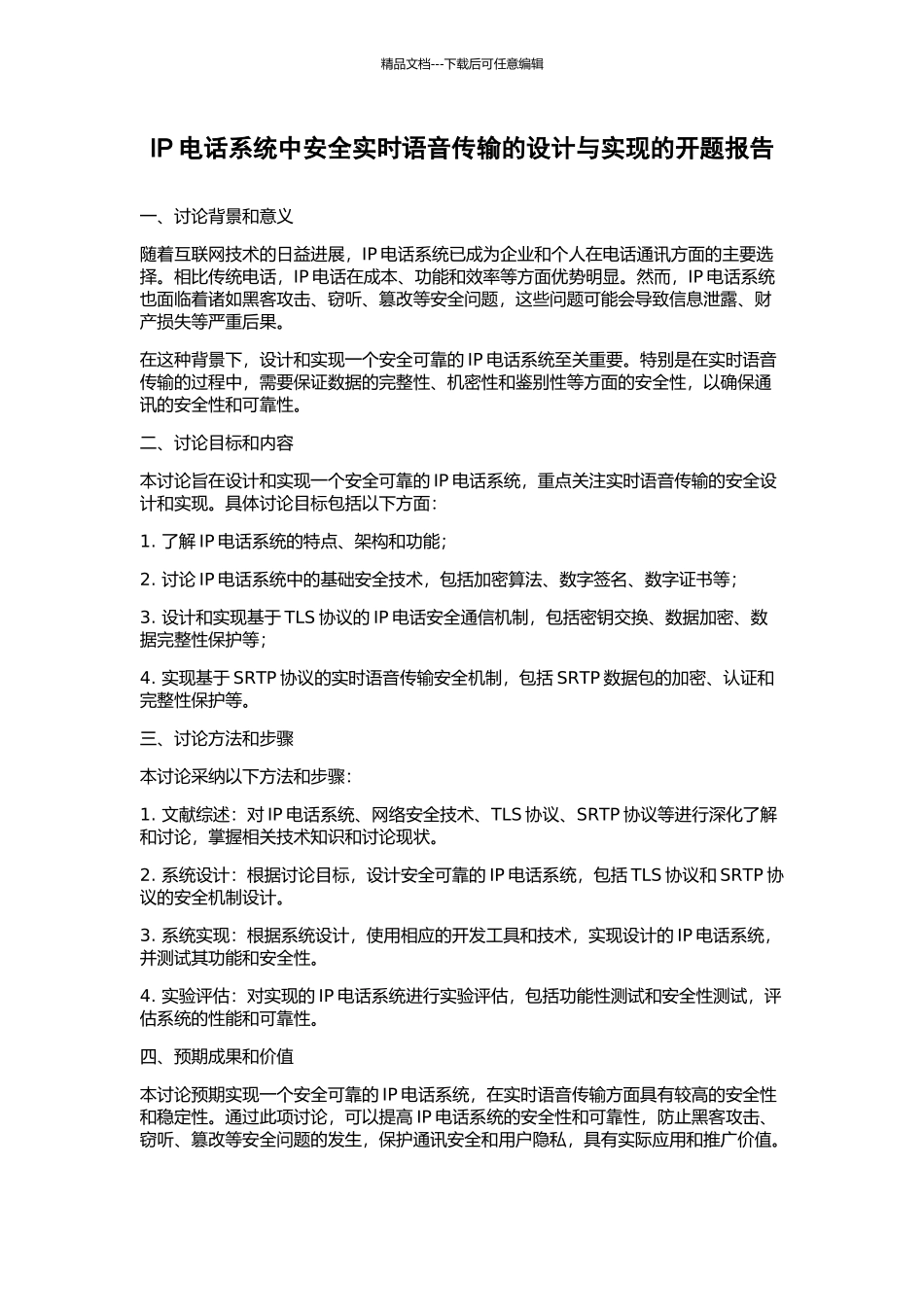 IP电话系统中安全实时语音传输的设计与实现的开题报告_第1页