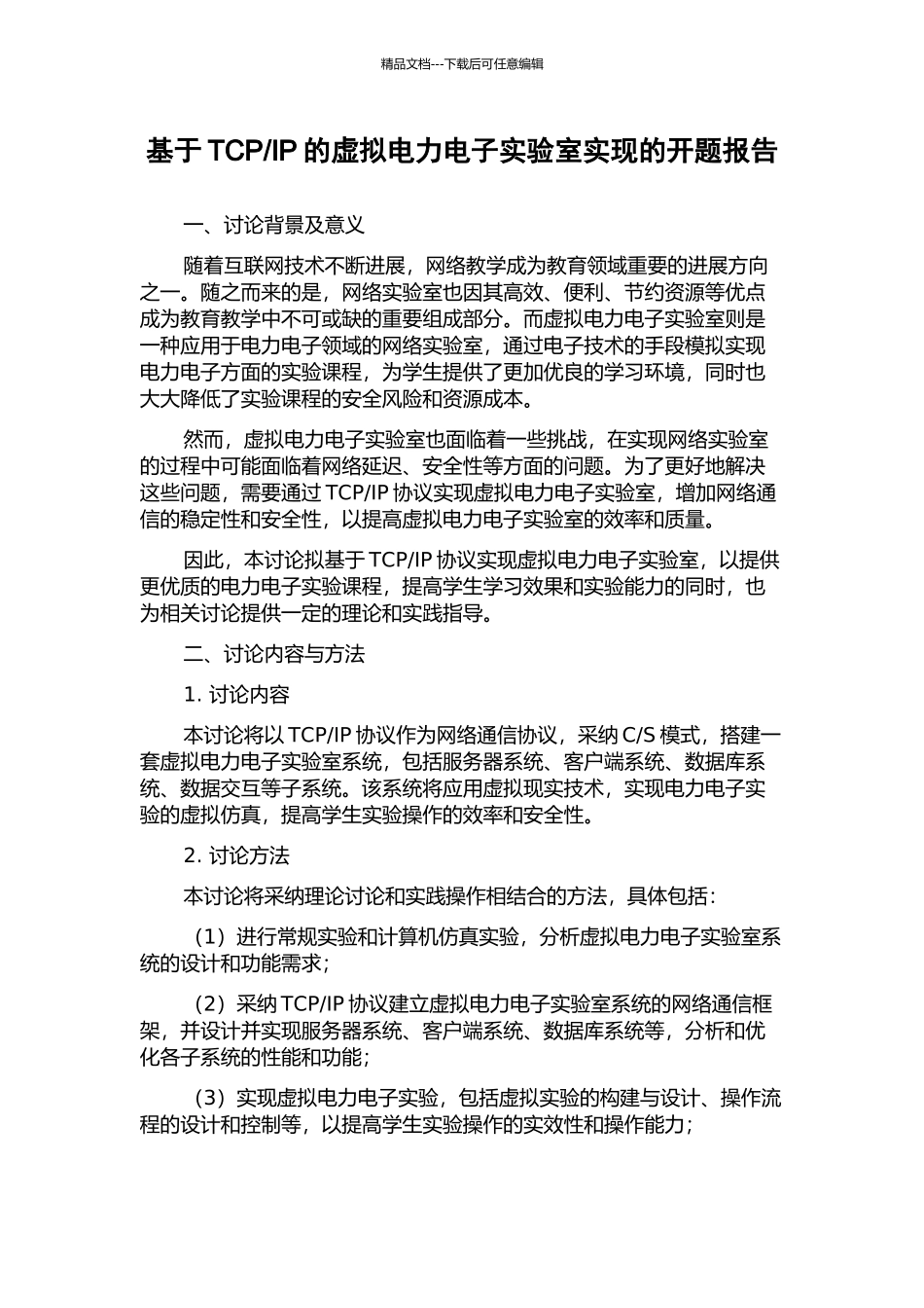 IP的虚拟电力电子实验室实现的开题报告_第1页