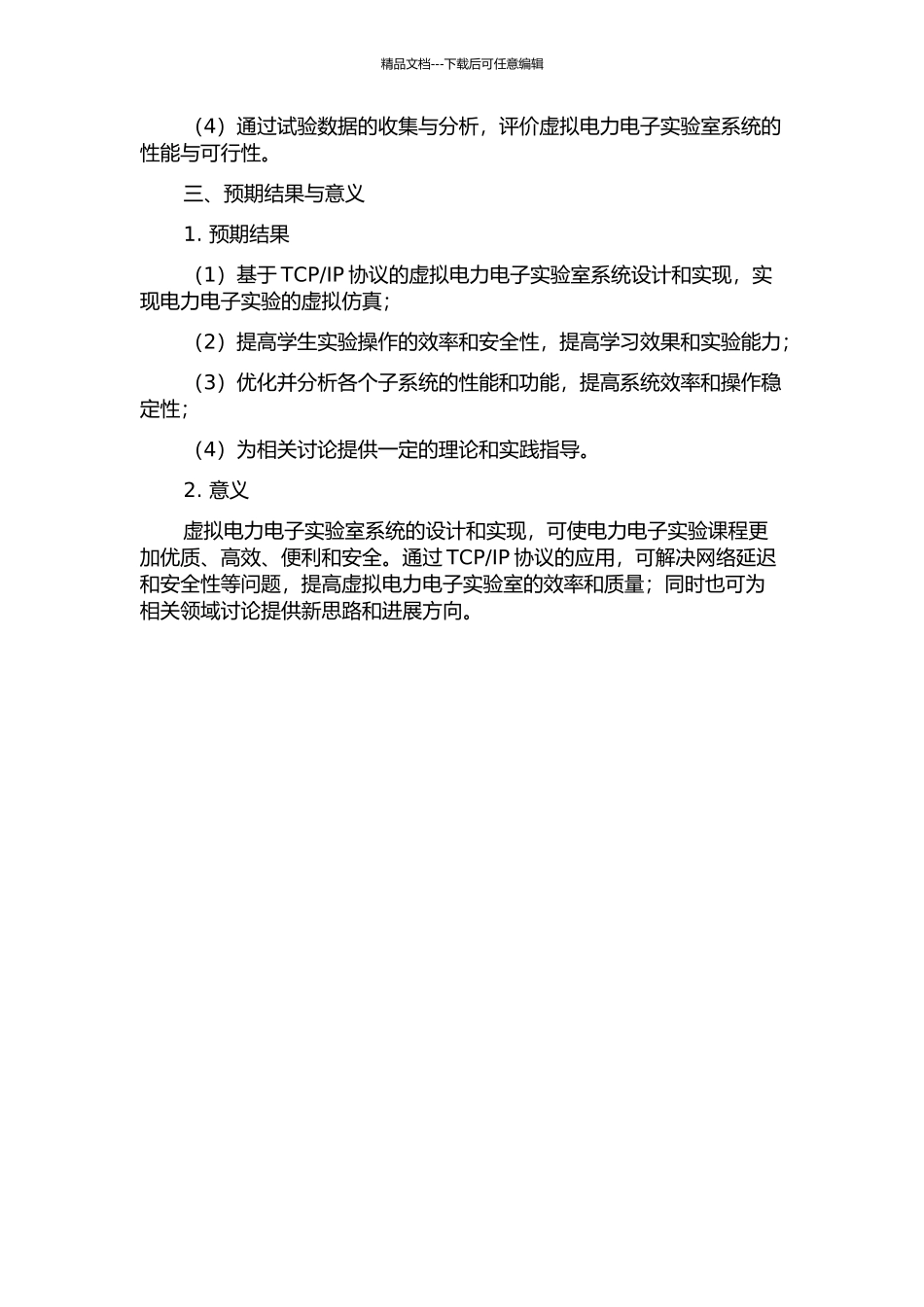IP的虚拟电力电子实验室实现的开题报告_第2页