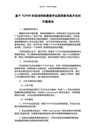 IP的现场控制器程序远程更新系统开发的开题报告