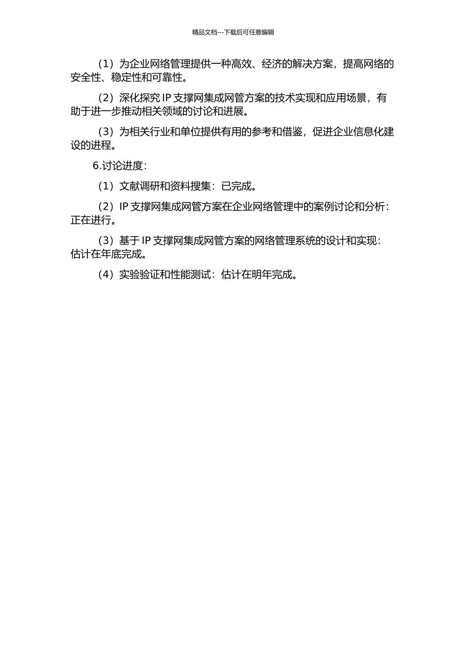 IP支撑网集成网管方案的研究的开题报告_第2页