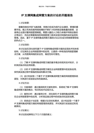 IP支撑网集成网管方案的研究的开题报告