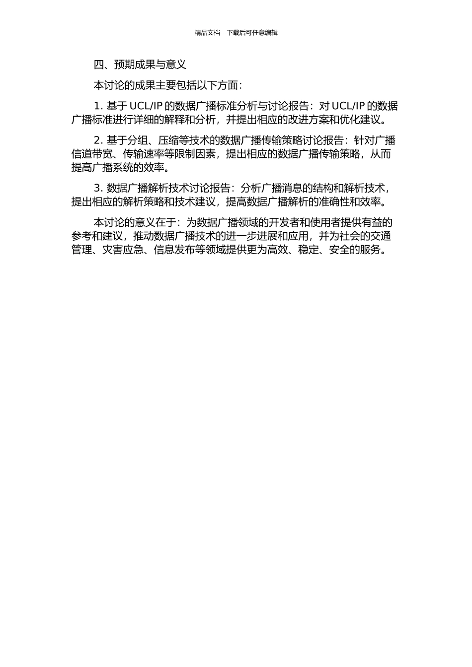IP的数据广播信息传输与解析技术研究的开题报告_第2页