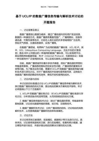 IP的数据广播信息传输与解析技术研究的开题报告