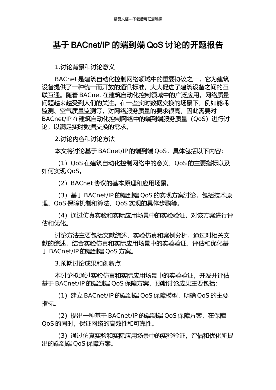 IP的端到端QoS研究的开题报告_第1页