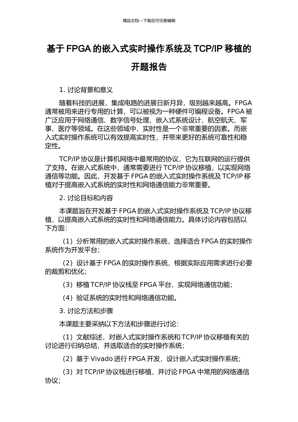 IP移植的开题报告_第1页