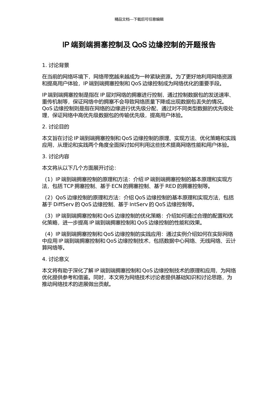 IP端到端拥塞控制及QoS边缘控制的开题报告_第1页