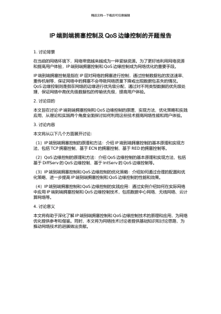 IP端到端拥塞控制及QoS边缘控制的开题报告