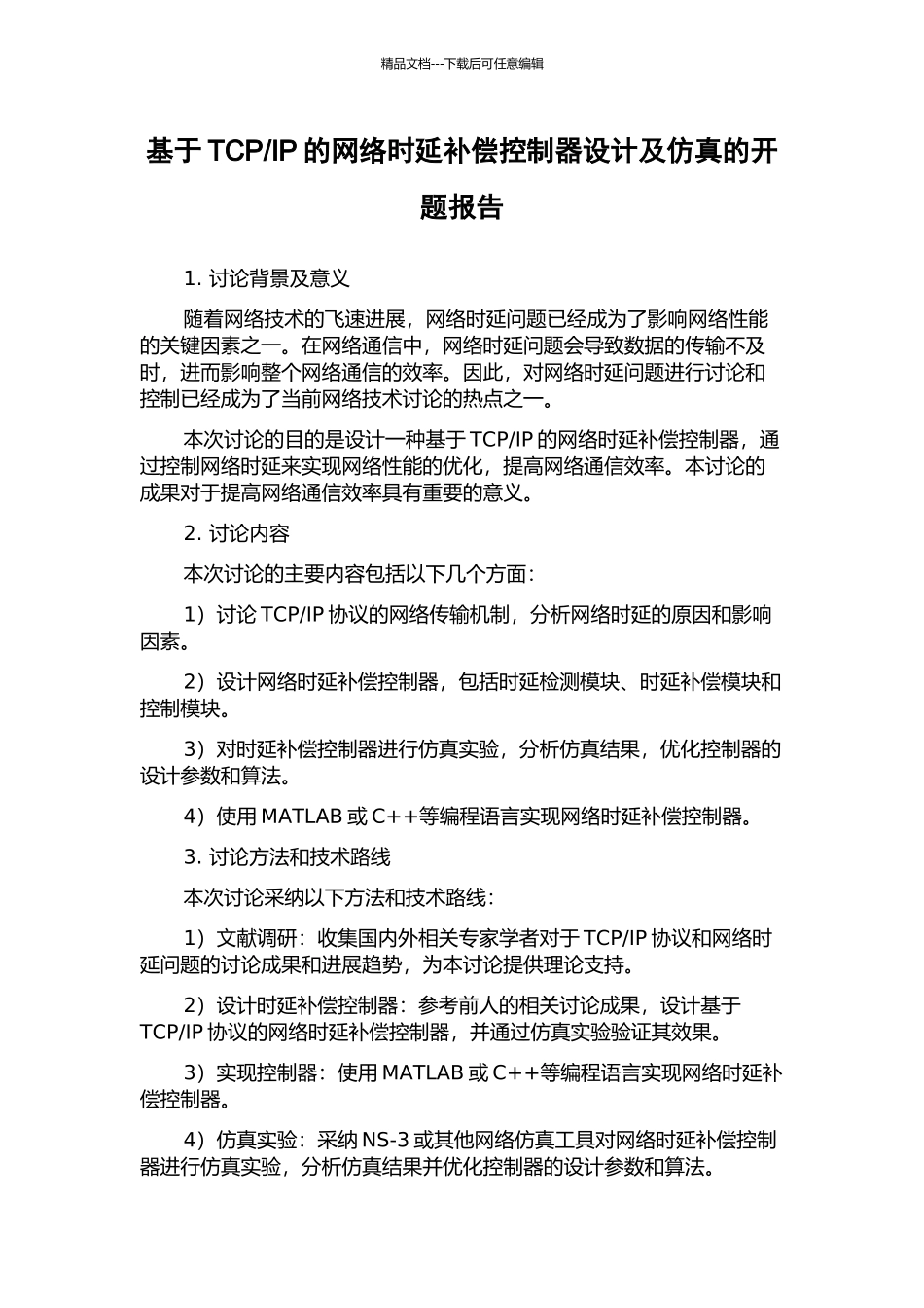 IP的网络时延补偿控制器设计及仿真的开题报告_第1页
