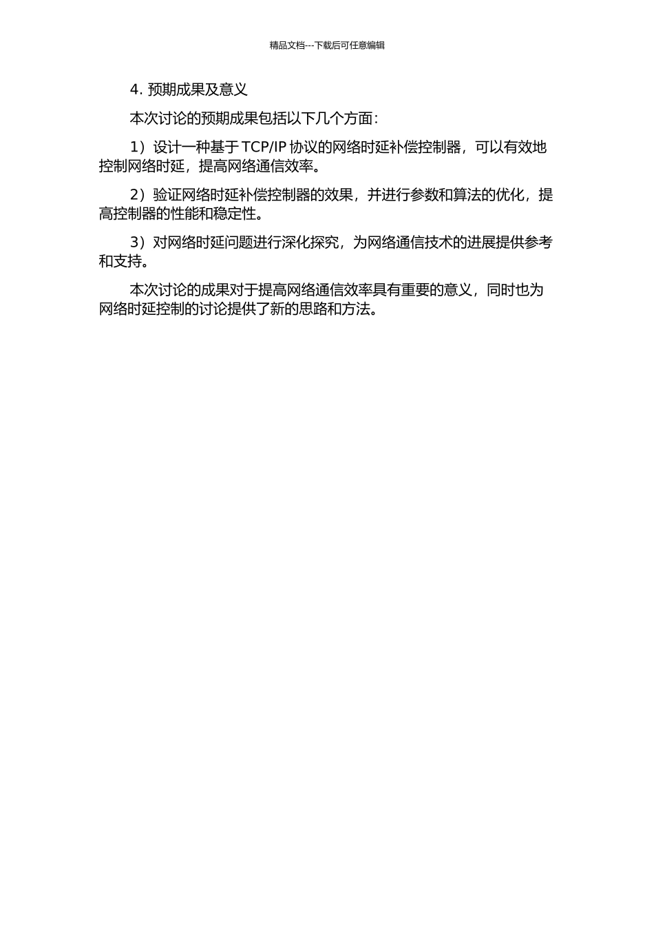 IP的网络时延补偿控制器设计及仿真的开题报告_第2页