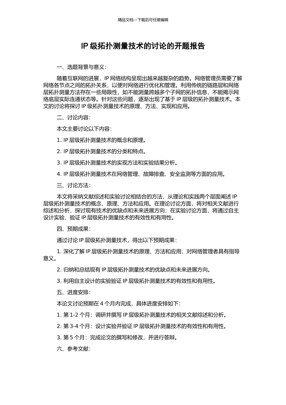 IP级拓扑测量技术的研究的开题报告_第1页
