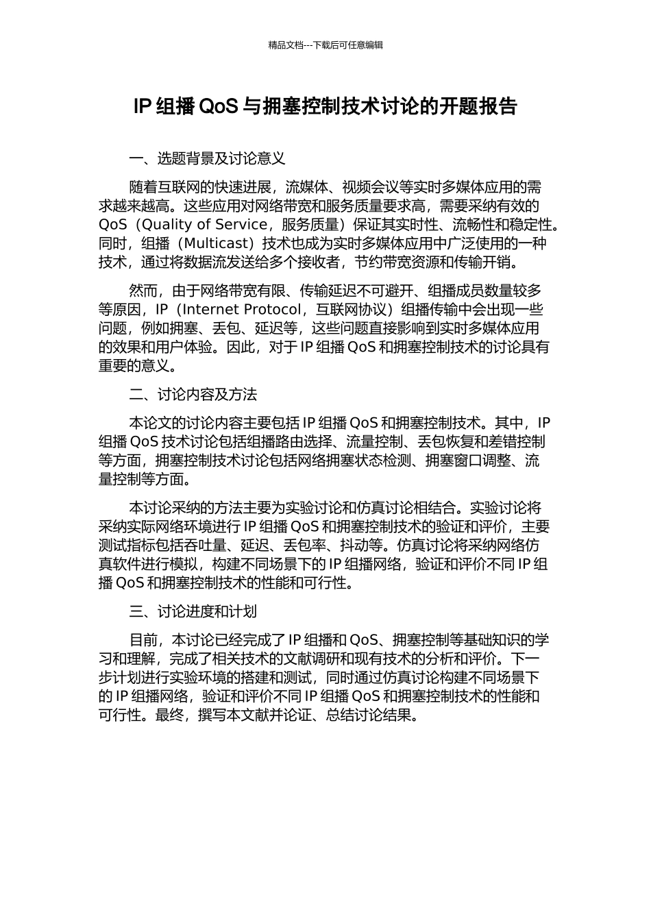 IP组播QoS与拥塞控制技术研究的开题报告_第1页