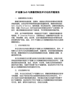 IP组播QoS与拥塞控制技术研究的开题报告