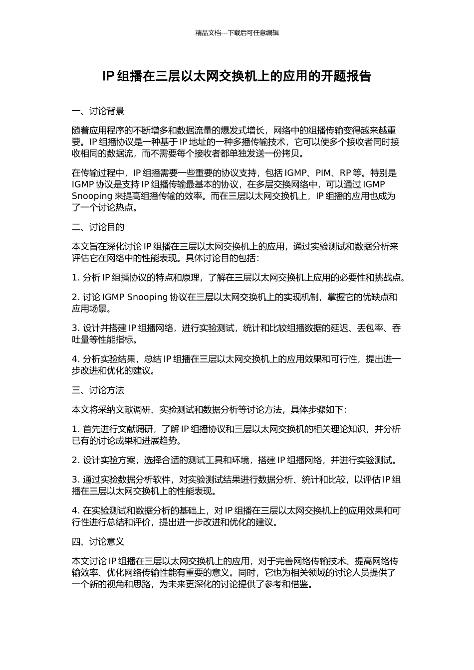 IP组播在三层以太网交换机上的应用的开题报告_第1页