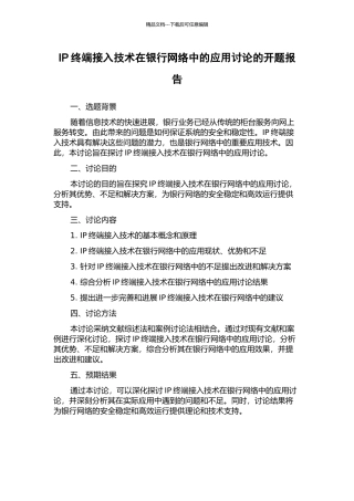 IP终端接入技术在银行网络中的应用研究的开题报告