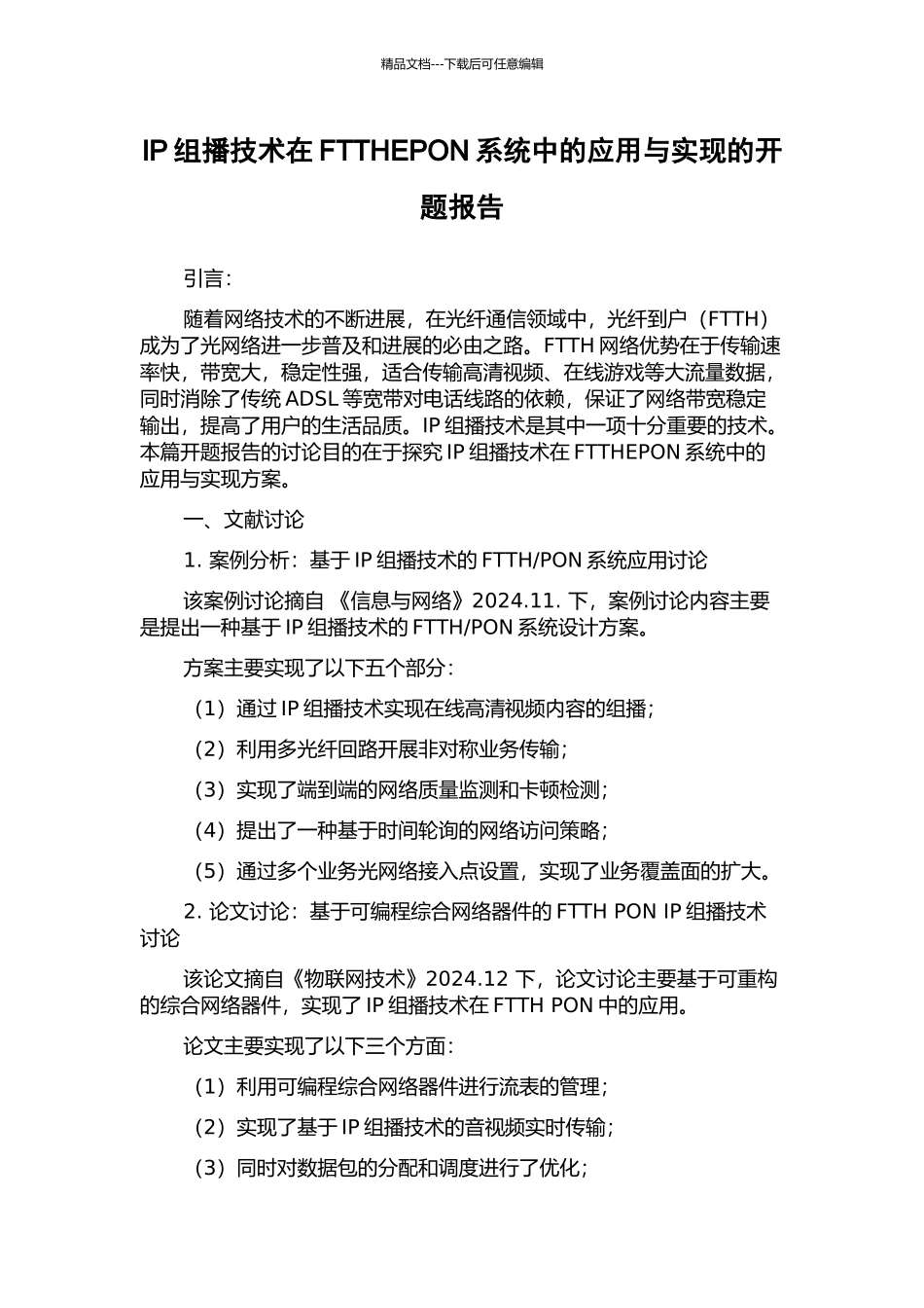 IP组播技术在FTTHEPON系统中的应用与实现的开题报告_第1页