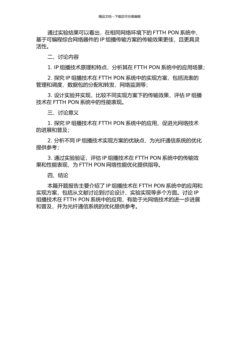 IP组播技术在FTTHEPON系统中的应用与实现的开题报告_第2页
