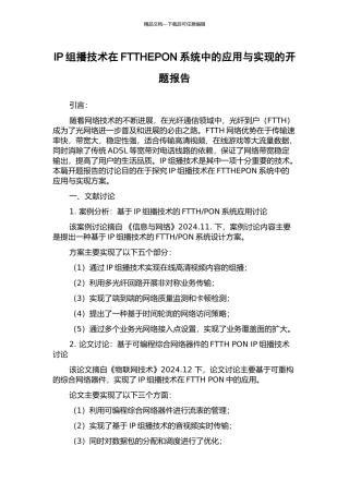 IP组播技术在FTTHEPON系统中的应用与实现的开题报告