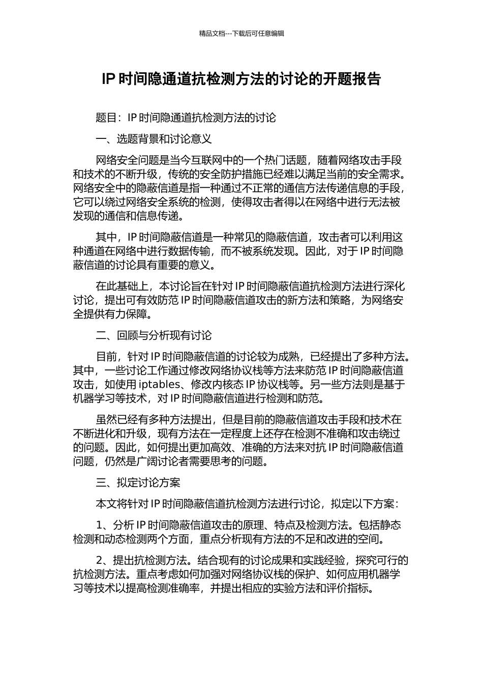 IP时间隐通道抗检测方法的研究的开题报告_第1页