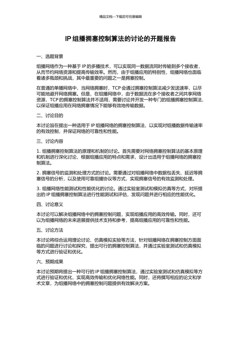 IP组播拥塞控制算法的研究的开题报告_第1页