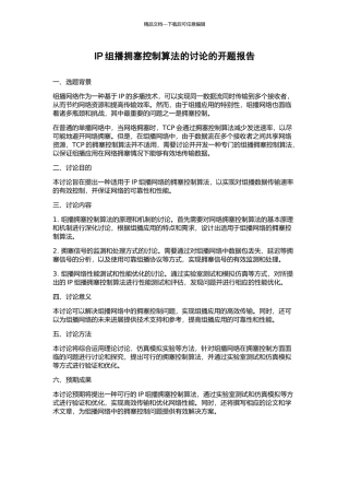 IP组播拥塞控制算法的研究的开题报告