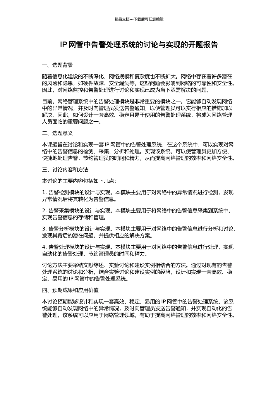 IP网管中告警处理系统的研究与实现的开题报告_第1页