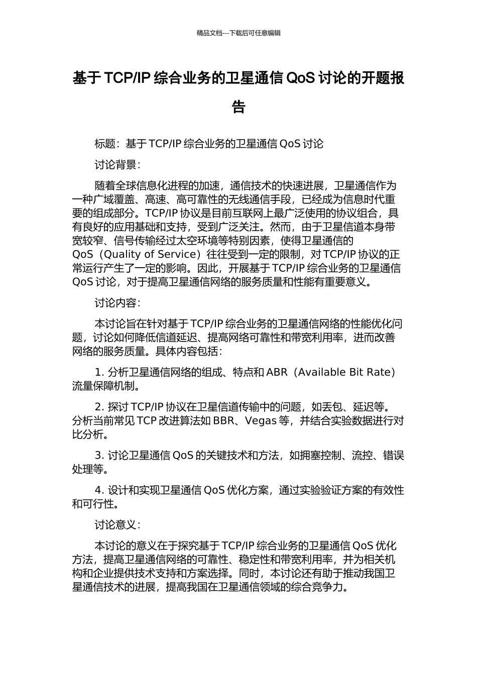 IP综合业务的卫星通信QoS研究的开题报告_第1页